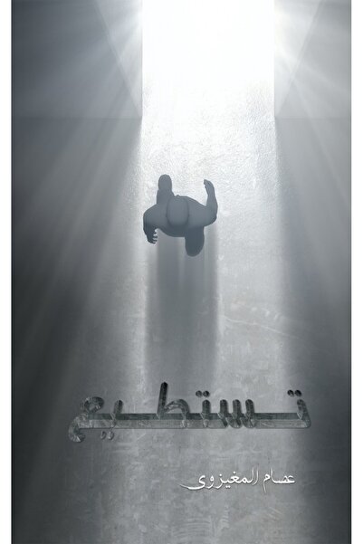 Austin Macauley Publishers أنت تستطيع