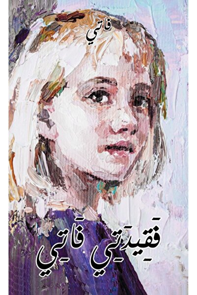 Austin Macauley Publishers مصيري الضائع