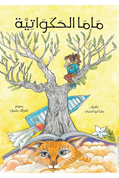 Austin Macauley Publishers أمي، راوية القصص