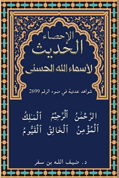 Austin Macauley Publishers الإحصائية الحديثة لأسماء الله الحسنى