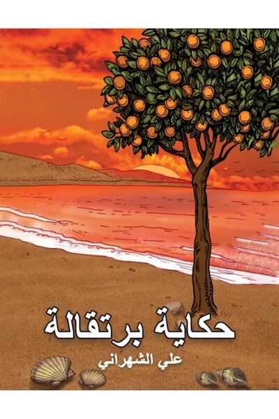 Austin Macauley Publishers قصة البرتقالة