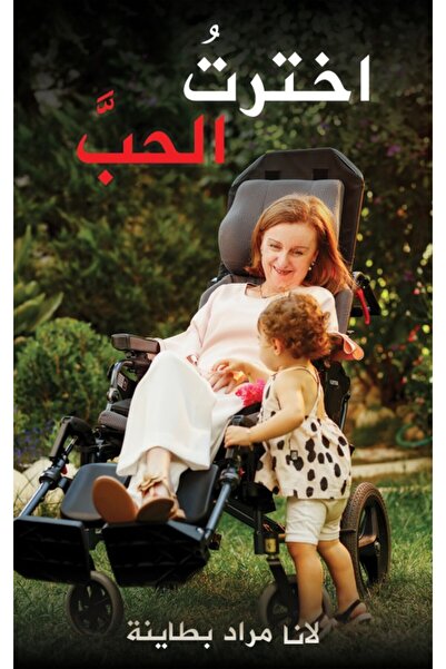 Austin Macauley Publishers FZE اختيار الحب