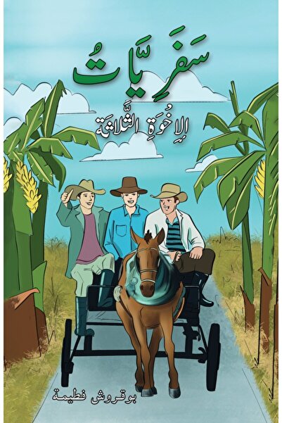 Austin Macauley Publishers رحلات الإخوة الثلاثة