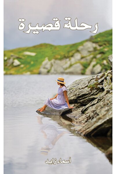 Austin Macauley Publishers FZE رحلة قصيرة