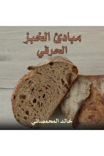 Austin Macauley Publishers مبادئ الخبز الحرفي