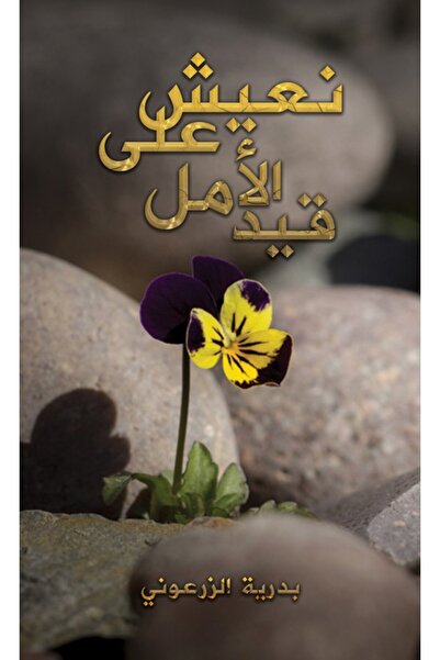 Austin Macauley Publishers نحن نعيش بالأمل