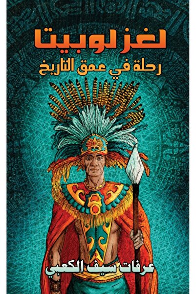 Austin Macauley Publishers FZE لغز لوبيتا