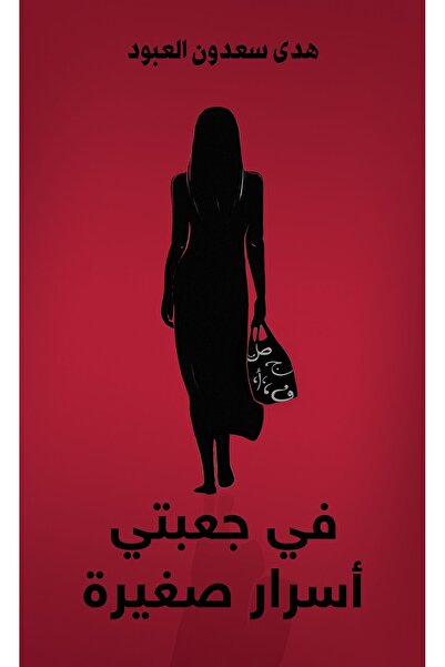 Austin Macauley Publishers أسرار صغيرة أحملها