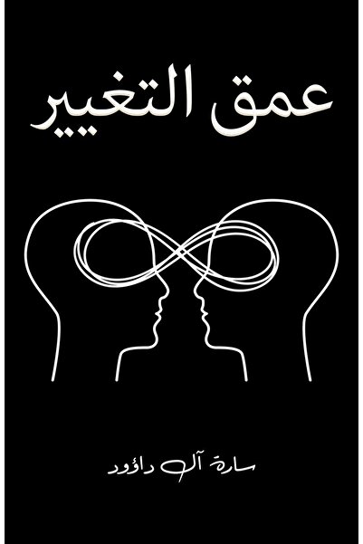 Austin Macauley Publishers عمق التغيير