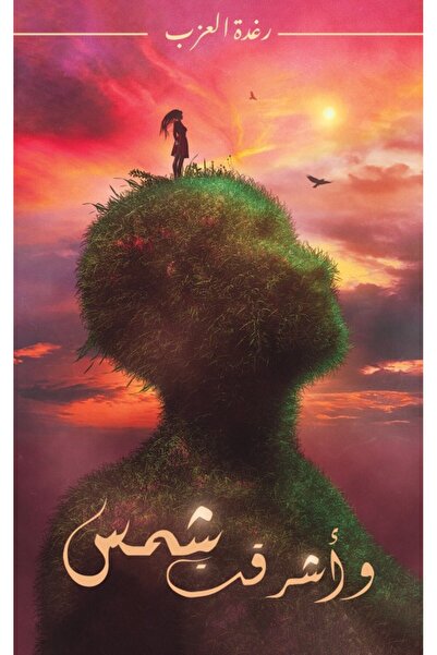 Austin Macauley Publishers وأشرقت الشمس