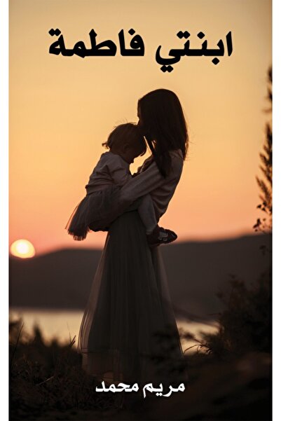 Austin Macauley Publishers FZE ابنتي فاطمة