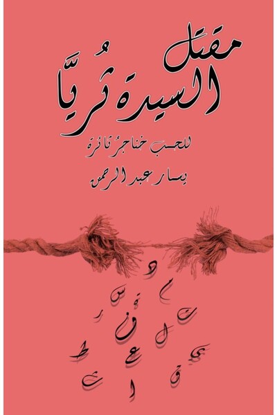 Austin Macauley Publishers FZE جريمة قتل سيدة سورايا