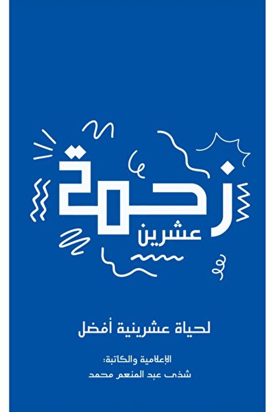 Austin Macauley Publishers العشرينات المزدحمة