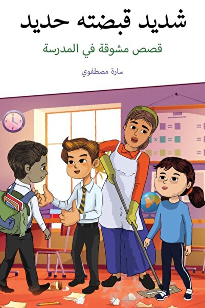 Austin Macauley Publishers شديد وقبضته الحديدية