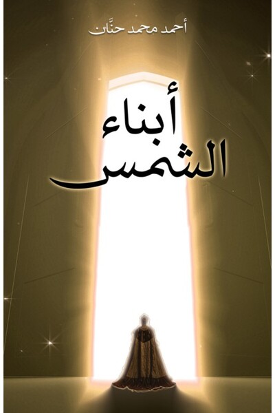 Austin Macauley Publishers FZE أبناء الشمس