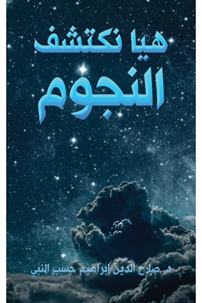 Austin Macauley Publishers دعونا نكتشف النجوم