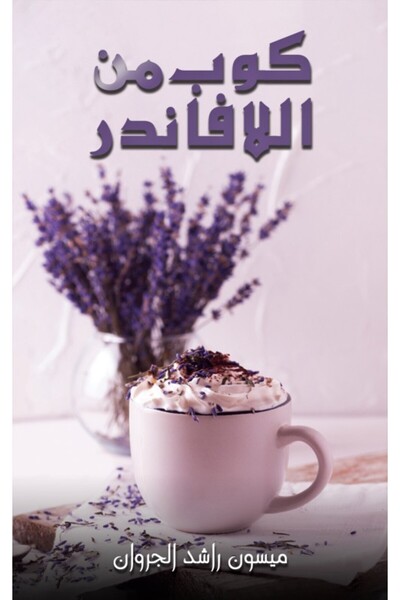 Austin Macauley Publishers كوب من الخزامى