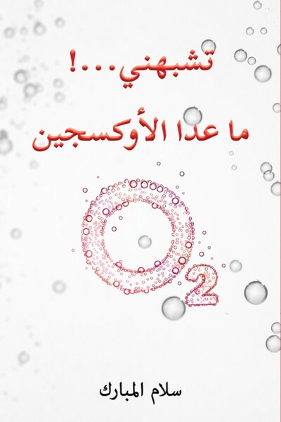 Austin Macauley Publishers FZE أنت مثلي باستثناء الأكسجين