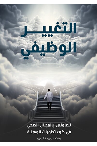 Austin Macauley Publishers تغيير المسار المهني للعاملين في مجال الرعاية الصحية في ضوء التطورات التي شهدتها المهنة