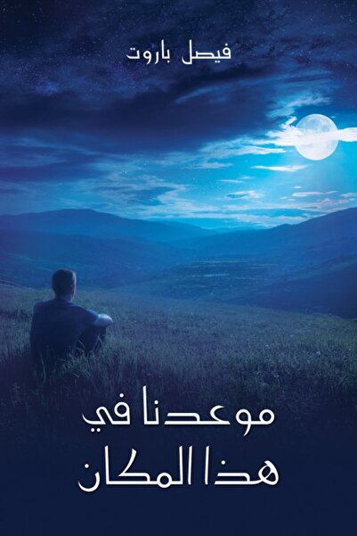 Austin Macauley Publishers نلتقي في هذا المكان