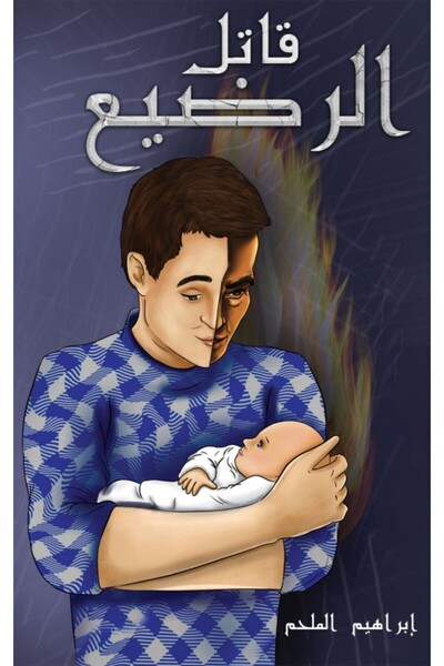 Austin Macauley Publishers FZE قاتل الرضيع