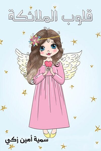 Austin Macauley Publishers قلوب الملائكة