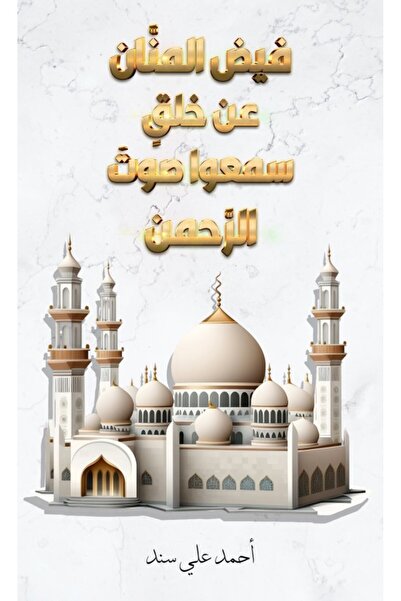 Austin Macauley Publishers النعمة الفائضة على الخليقة التي سمعت صوت الرحمن