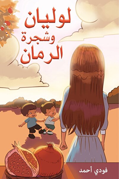 Austin Macauley Publishers لوليان وشجرة الرمان