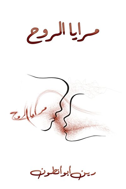 Austin Macauley Publishers مرايا الروح