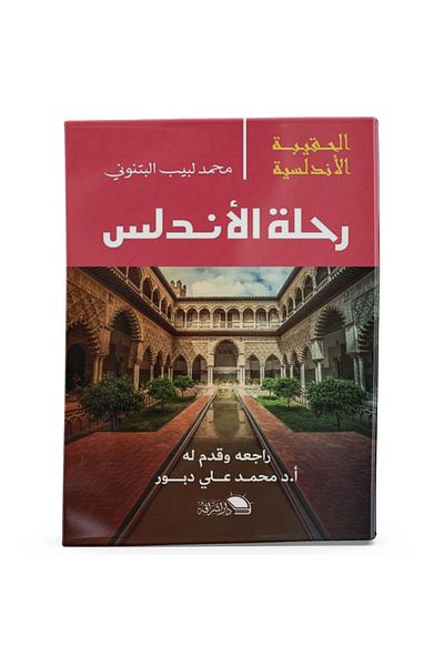 Arapça Kaynak Yayınları Andalusia Trip (Arabic)