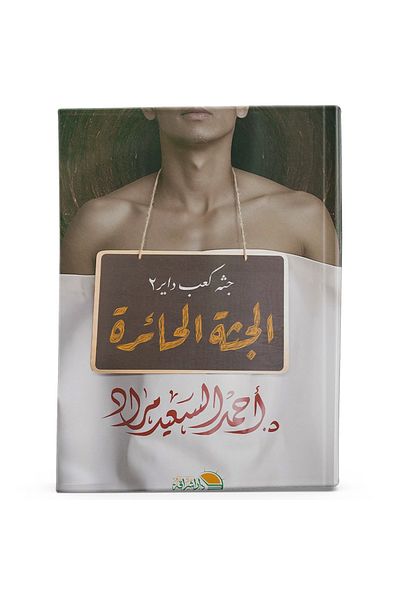 Arapça Kaynak Yayınları Chameleon Body 2 (Arabic)