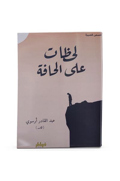 Arapça Kaynak Yayınları Moments on the Edge (Arabic)