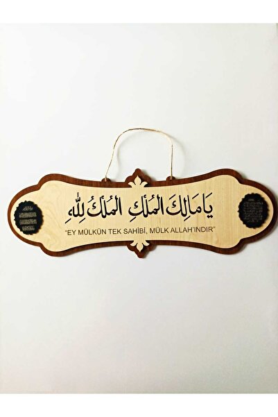 AKIN AKSESUAR HEDİYELİK Ey Mülkün Tek Sahibi Mülk Allah'ındır Yazılı Ahşap Ar...