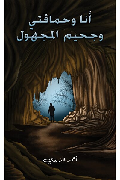 Austin Macauley Publishers FZE أنا، الجنون، والجحيم المجهول