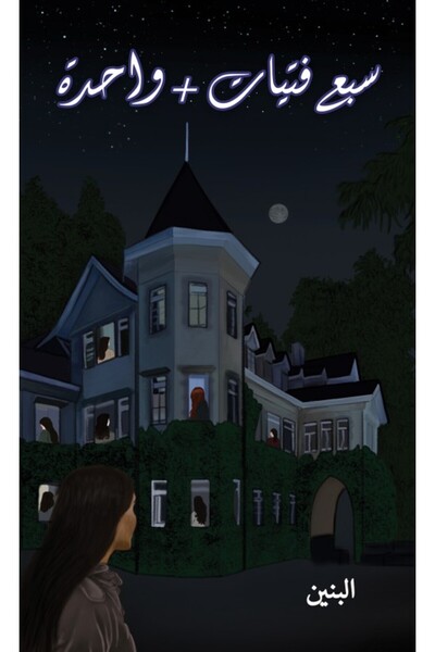 Austin Macauley Publishers FZE سبع فتيات + واحدة