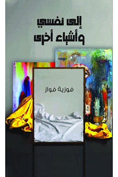 Austin Macauley Publishers إلى نفسي والأشياء الأخرى