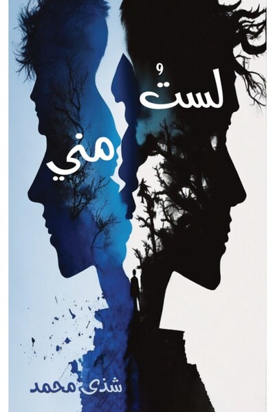 Austin Macauley Publishers أنا لست نفسي