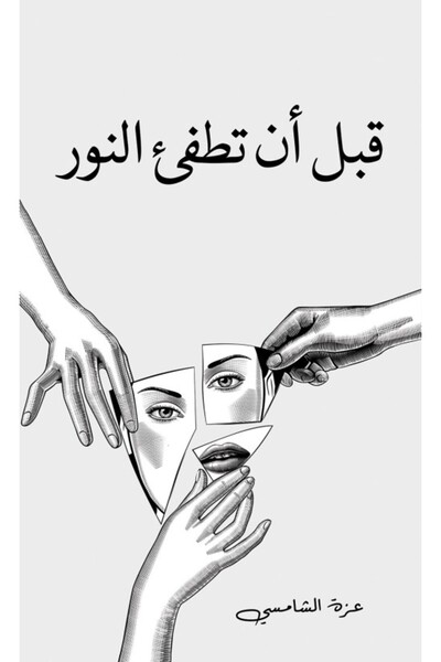 Austin Macauley Publishers قبل أن تطفئ الضوء