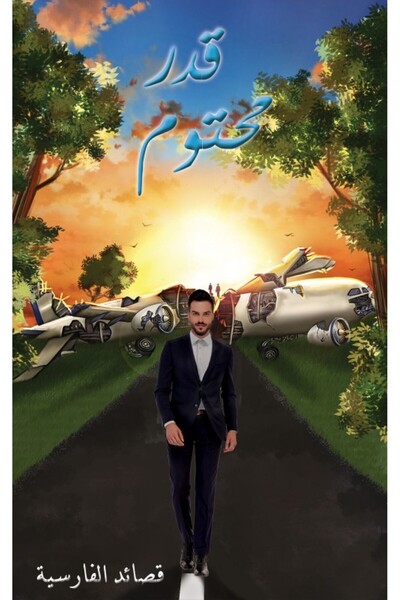 Austin Macauley Publishers FZE مصير لا مفر منه