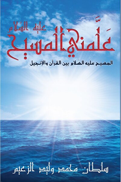 Austin Macauley Publishers علمني المسيح عليه السلام