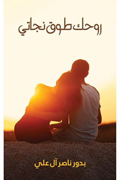 Austin Macauley Publishers FZE الروح هي خط حياتي