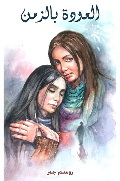 Austin Macauley Publishers FZE العودة إلى الوراء في الوقت