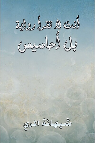 Austin Macauley Publishers أنت لا تقرأ رواية بل مشاعر