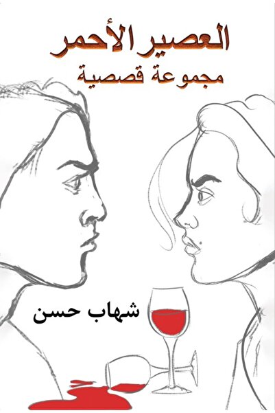 Austin Macauley Publishers FZE العصير الأحمر