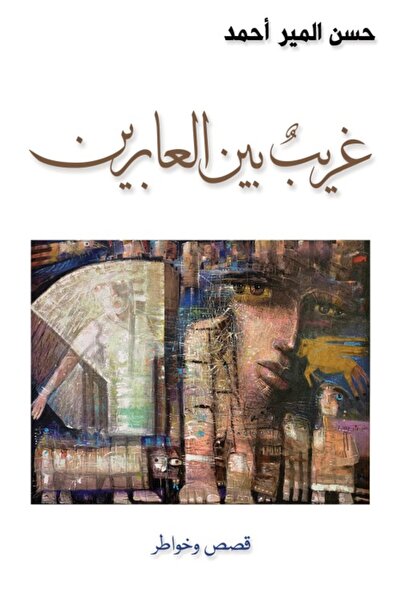 Austin Macauley Publishers FZE غريب بين المارة