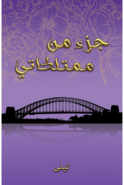 Austin Macauley Publishers FZE جزء من ممتلكاتي