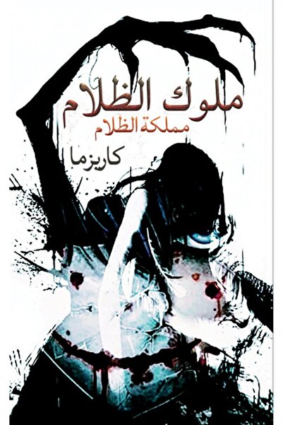 Austin Macauley Publishers ملوك الظلام
