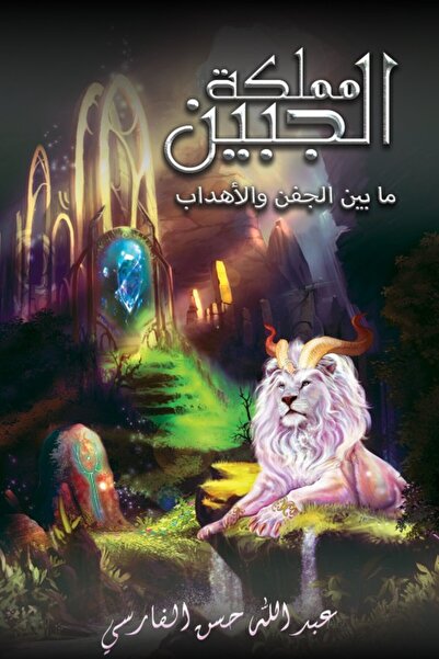 Austin Macauley Publishers FZE مملكة جبين: بين الجفن والرموش