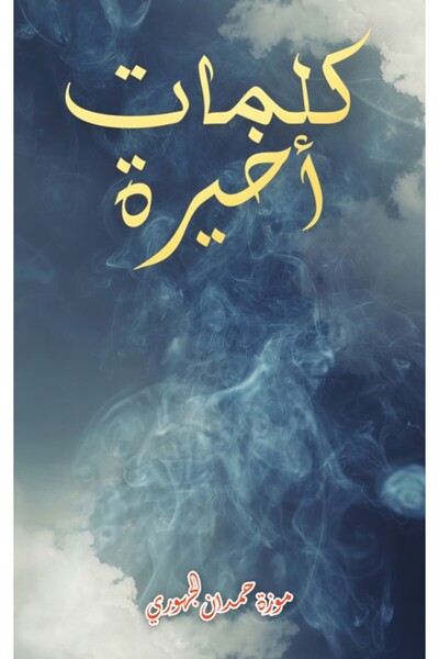 Austin Macauley Publishers الكلمات الاخيرة