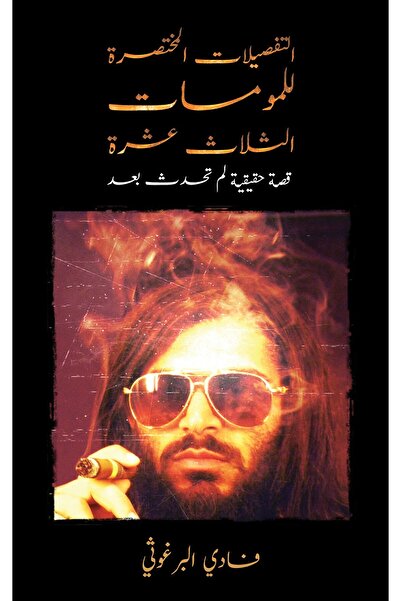 Austin Macauley Publishers "تفاصيل مختصرة عن العاهرات الثلاث عشرة".